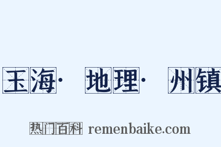 玉海·地理·州镇是什么意思的图片